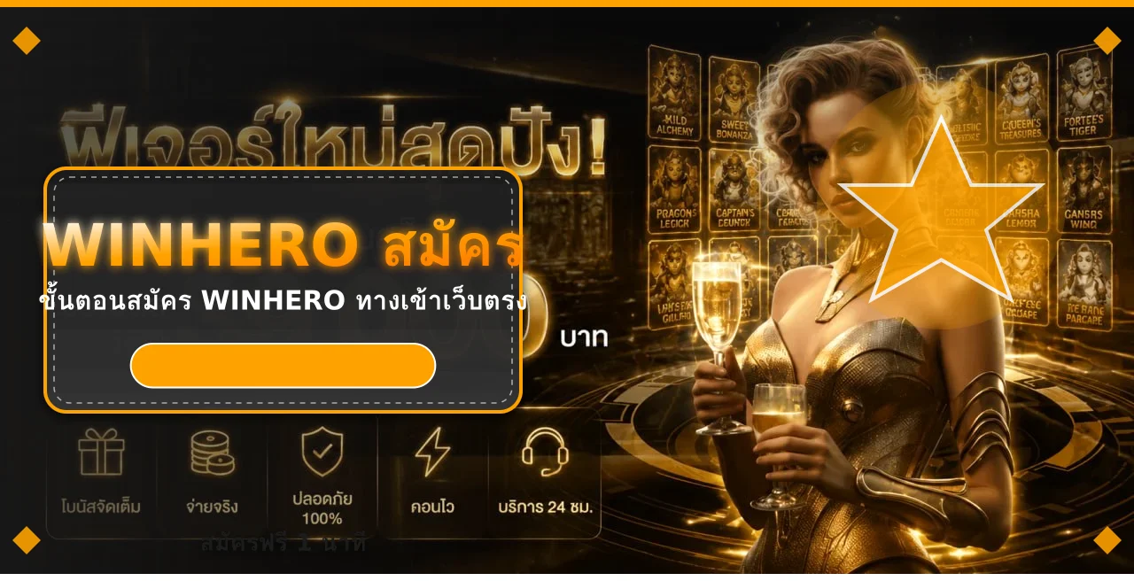 winhero สมัคร วิธีสมัครเว็บตรง 1 นาที ฝากถอนออโต้ | WINHERO